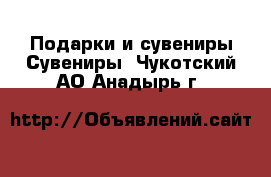 Подарки и сувениры Сувениры. Чукотский АО,Анадырь г.